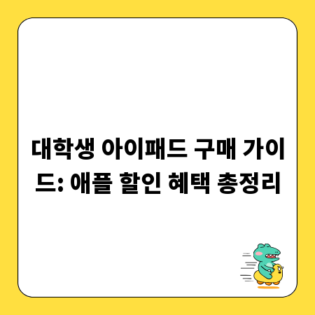 대학생 아이패드 구매 가이드: 애플 할인 혜택 총정리