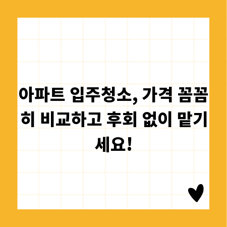 아파트 입주청소, 가격 꼼꼼히 비교하고 후회 없이 맡기세요!