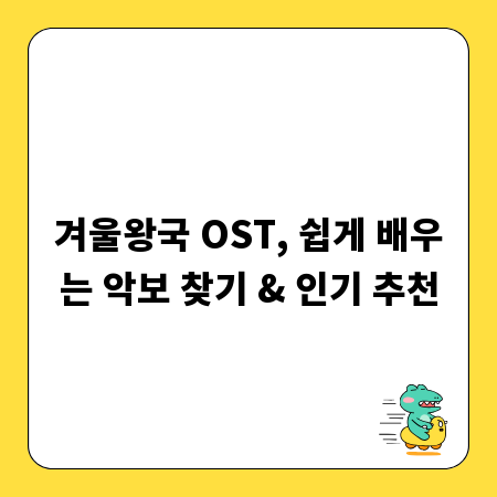 겨울왕국 OST, 쉽게 배우는 악보 찾기 & 인기 추천
