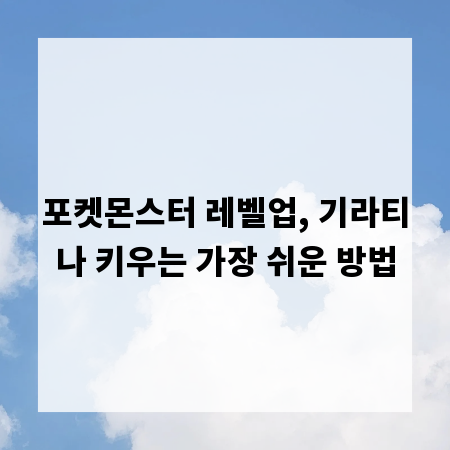 포켓몬스터 레벨업, 기라티나 키우는 가장 쉬운 방법