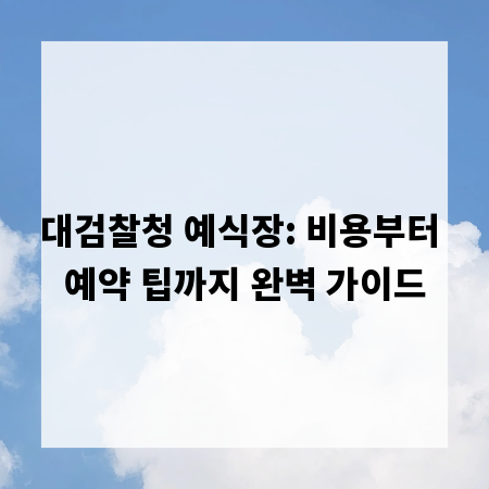 대검찰청 예식장: 비용부터 예약 팁까지 완벽 가이드