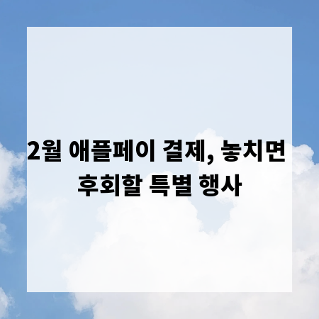 2월 애플페이 결제, 놓치면 후회할 특별 행사