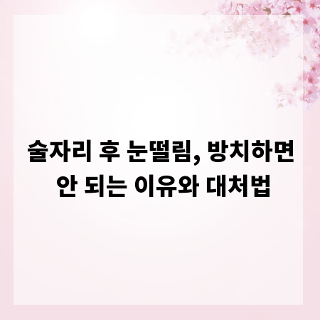 술자리 후 눈떨림, 방치하면 안 되는 이유와 대처법