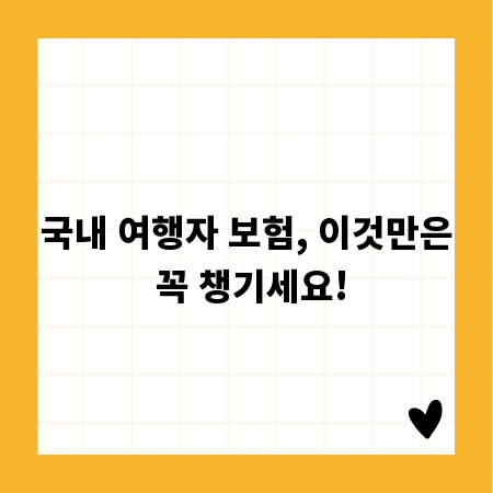 국내 여행자 보험, 이것만은 꼭 챙기세요!