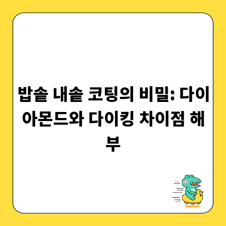 밥솥 내솥 코팅의 비밀: 다이아몬드와 다이킹 차이점 해부