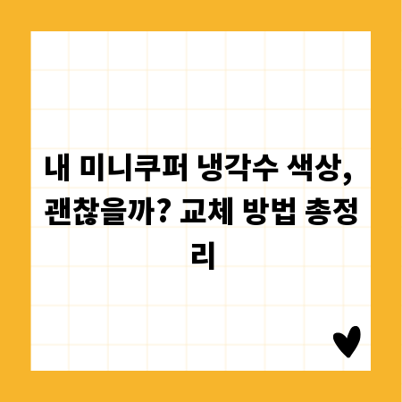내 미니쿠퍼 냉각수 색상, 괜찮을까? 교체 방법 총정리