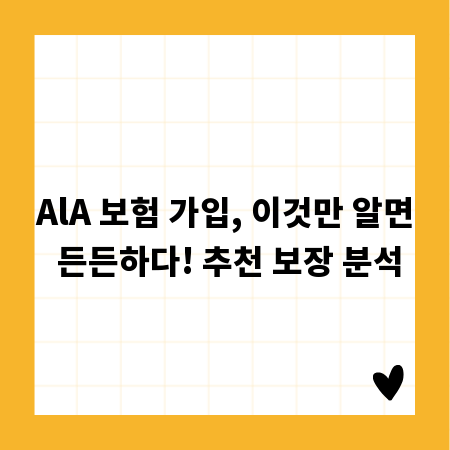 AlA 보험 가입, 이것만 알면 든든하다! 추천 보장 분석