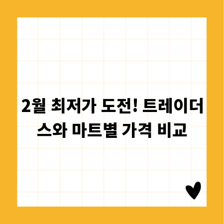 2월 최저가 도전! 트레이더스와 마트별 가격 비교