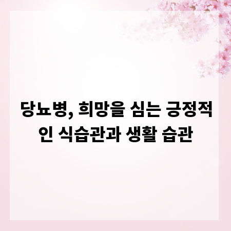 당뇨병, 희망을 심는 긍정적인 식습관과 생활 습관