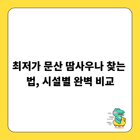 최저가 문산 땀사우나 찾는 법, 시설별 완벽 비교