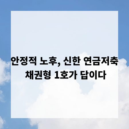 안정적 노후, 신한 연금저축 채권형 1호가 답이다