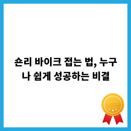 숀리 바이크 접는 법, 누구나 쉽게 성공하는 비결