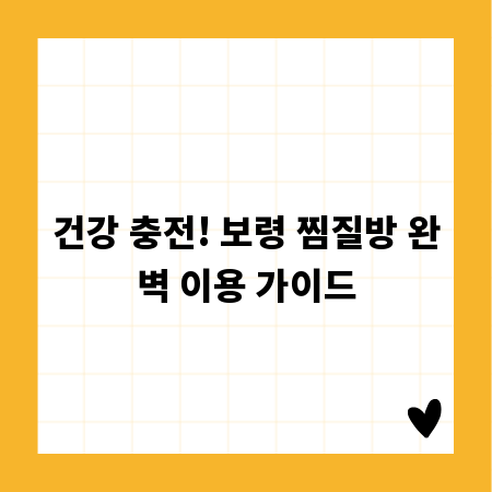 건강 충전! 보령 찜질방 완벽 이용 가이드