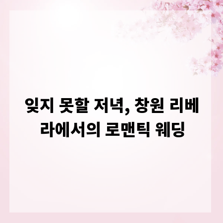 잊지 못할 저녁, 창원 리베라에서의 로맨틱 웨딩