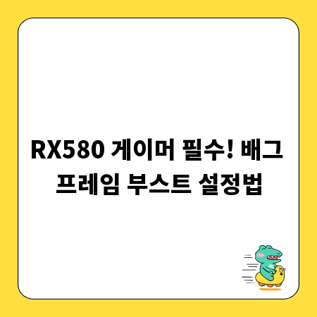 RX580 게이머 필수! 배그 프레임 부스트 설정법