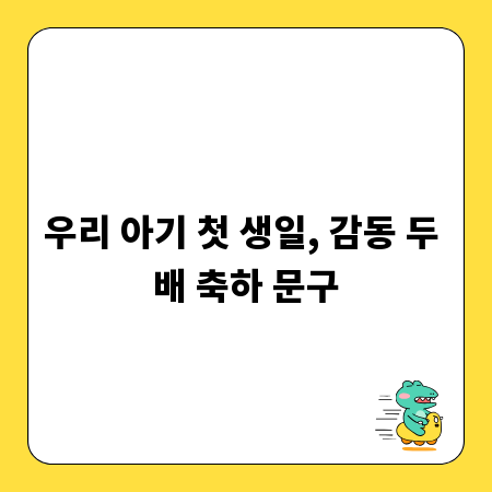 우리 아기 첫 생일, 감동 두 배 축하 문구