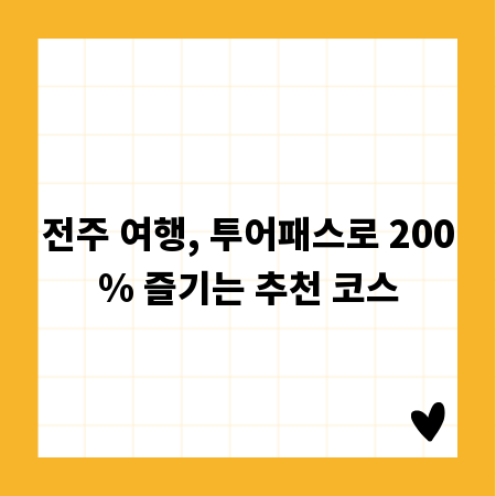 전주 한옥마을 필수 코스: 투어패스로 알차게 즐기기