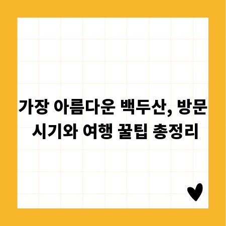 가장 아름다운 백두산, 방문 시기와 여행 꿀팁 총정리