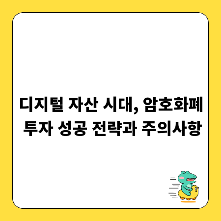 디지털 자산 시대, 암호화폐 투자 성공 전략과 주의사항