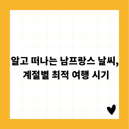 알고 떠나는 남프랑스 날씨, 계절별 최적 여행 시기