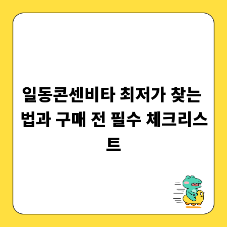 일동콘센비타 최저가 찾는 법과 구매 전 필수 체크리스트