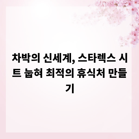 차박의 신세계, 스타렉스 시트 눕혀 최적의 휴식처 만들기