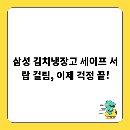 삼성 김치냉장고 세이프 서랍 걸림, 이제 걱정 끝!
