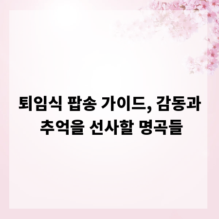 퇴임식 팝송 가이드, 감동과 추억을 선사할 명곡들