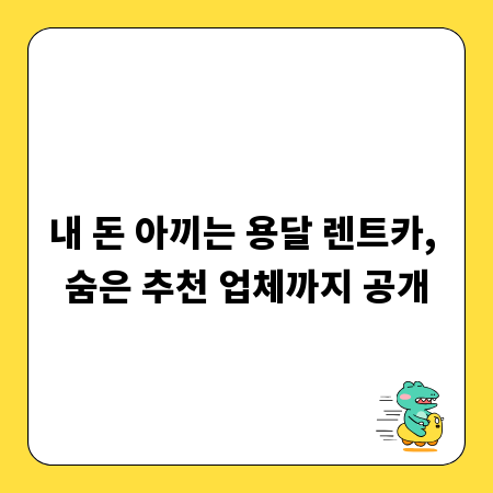 내 돈 아끼는 용달 렌트카, 숨은 추천 업체까지 공개