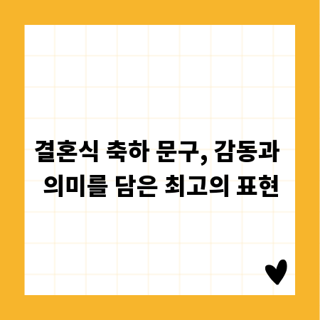 결혼식 축하 문구, 감동과 의미를 담은 최고의 표현
