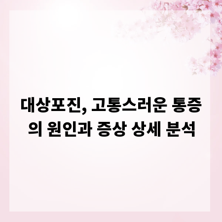 대상포진, 고통스러운 통증의 원인과 증상 상세 분석