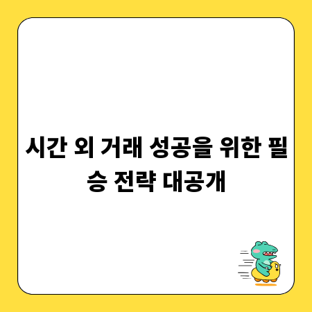 시간 외 거래 성공을 위한 필승 전략 대공개