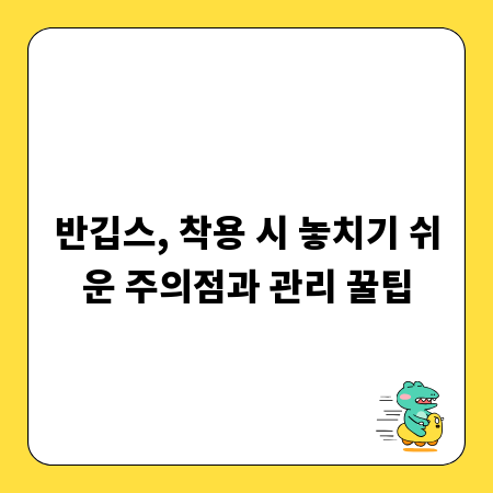 반깁스, 착용 시 놓치기 쉬운 주의점과 관리 꿀팁