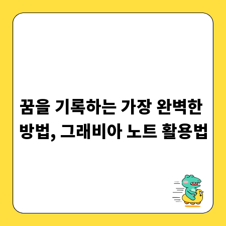 꿈을 기록하는 가장 완벽한 방법, 그래비아 노트 활용법
