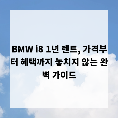 BMW i8 1년 렌트, 가격부터 혜택까지 놓치지 않는 완벽 가이드