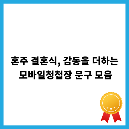 혼주 결혼식, 감동을 더하는 모바일청첩장 문구 모음