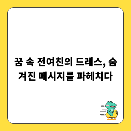 꿈 속 전여친의 드레스, 숨겨진 메시지를 파헤치다