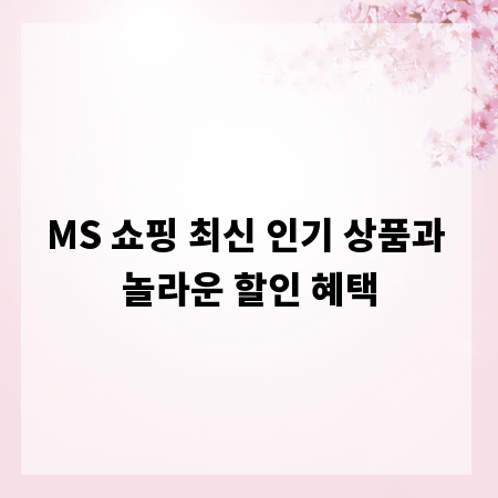 MS 쇼핑 최신 인기 상품과 놀라운 할인 혜택