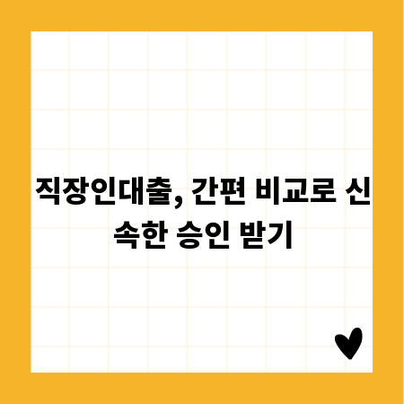 직장인대출, 간편 비교로 신속한 승인 받기