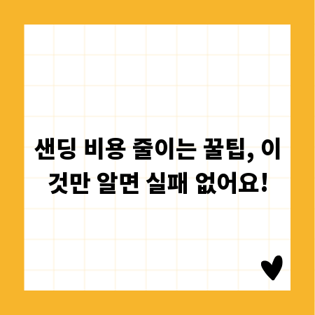 샌딩 비용 줄이는 꿀팁, 이것만 알면 실패 없어요!