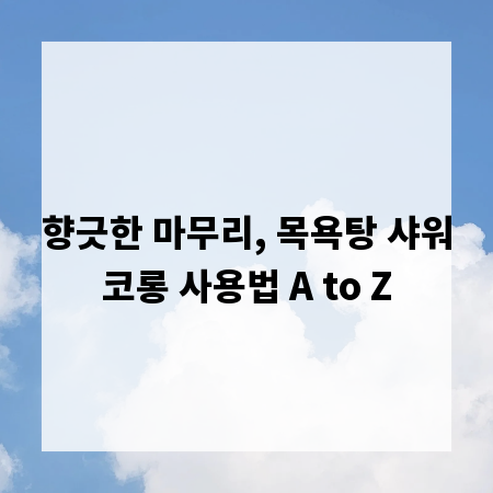 향긋한 마무리, 목욕탕 샤워코롱 사용법 A to Z