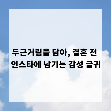 두근거림을 담아, 결혼 전 인스타에 남기는 감성 글귀