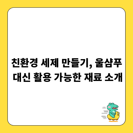 친환경 세제 만들기, 울샴푸 대신 활용 가능한 재료 소개