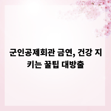 군인공제회관 금연, 건강 지키는 꿀팁 대방출