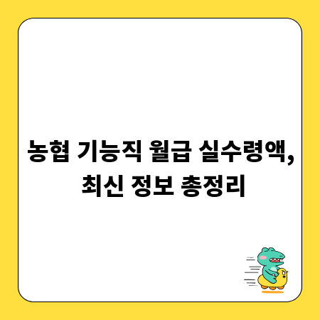 농협 기능직 월급 실수령액, 최신 정보 총정리