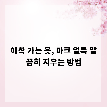 애착 가는 옷, 마크 얼룩 말끔히 지우는 방법