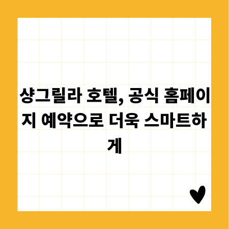 샹그릴라 호텔, 공식 홈페이지 예약으로 더욱 스마트하게