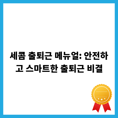 세콤 출퇴근 메뉴얼: 안전하고 스마트한 출퇴근 비결