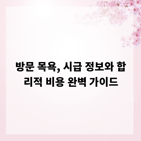 방문 목욕, 시급 정보와 합리적 비용 완벽 가이드