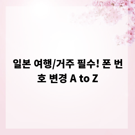 일본 여행/거주 필수! 폰 번호 변경 A to Z
